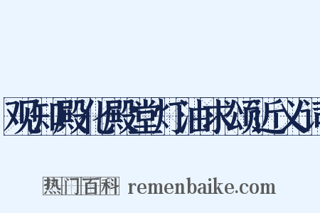 观知殿化殿堂灯油求颂近义词是什么意思的图片